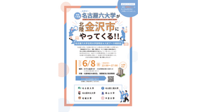名古屋六大学 合同大学説明会＆入試ブース相談会