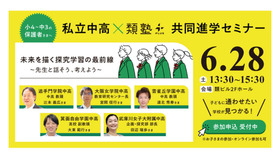 私立中高×類塾プラス共同セミナー