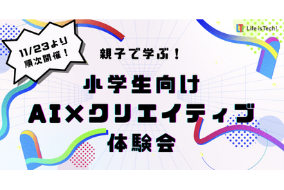 小学5-6年対象「AI×クリエイティブ体験会」11/23 画像