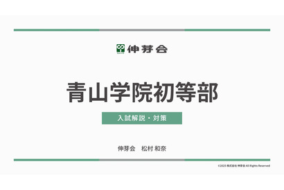 【小学校受験】名門私立小入試対策、伸芽会が動画配信 画像