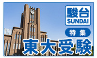 ＜特集＞東大受験…日本最高学府の頂点 「東京大学」合格への軌跡 画像