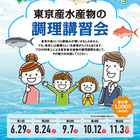10歳以上親子向け、東京産水産物の調理講習会…第1回は6/29 画像