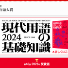 ユーキャン新語・流行語大賞2023、年間大賞は「アレ」 画像