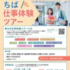 【夏休み2024】3日で3社訪問「ちば仕事体験ツアー」大学生等募集 画像