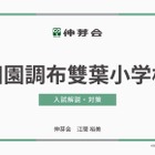 【小学校受験】学習院・田雙・東洋英和「名門私立小入試対策」伸芽会が動画配信 画像