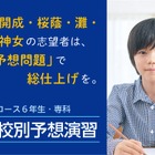 【中学受験2026】開成・桜蔭・筑駒・関西難関「志望校別予想演習」Z会 画像
