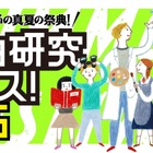 子供の科学「自由研究フェス」7/13…科学・技術・アート・宇宙など 画像