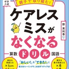 【中学受験】親子で取り組む！ケアレスミスがなくなるドリル発売 画像