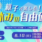 【夏休み2025】東大工学部「親子で楽しむ！自由研究」8/10 画像