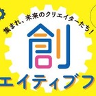 【夏休み2025】STREAM教育の祭典「創クリエイティブフェス」全国7都市 画像