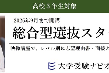 【大学受験2026】映像講座「総合型選抜スタートゼミ」9月まで開講 画像