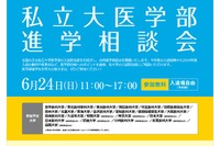 【大学受験】15大学参加「私立大医学部進学相談会」6/24秋葉原
