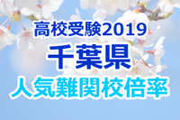 【高校受験2019】千葉県公立高校人気難関校…後期選抜（2/28実施）確定出願倍率&偏差値まとめ
