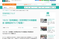 【中学受験】文京学院で入試情報保護者会・学校説明会10/3