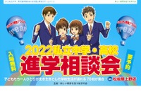70校が集合「私立中学・高校進学相談会」松坂屋上野店5/28 画像