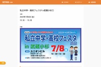 【中学受験】【高校受験】私立中学・高校フェスタ in 武蔵小杉7/8-9 画像