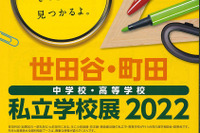 【中学受験】【高校受験】世田谷・町田「私立学校展」中高30校が参加7/10
