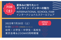 【夏休み2022】オンライン・インターナショナルスクールフェア7/30