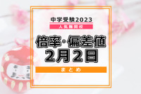 【中学受験2023】人気難関校倍率情報（2/2版）4模試偏差値情報