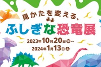バーチャルに出現「ふしぎな恐竜展」10/20-1/13