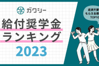 返済不要「給付奨学金」ランキング…支給額1千万超・高校生向けも