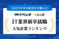 2025年卒「IT業界」就職人気企業ランキング…15年連続で総合1位は 画像