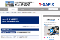 【大学受験2024】京大入試、最終合格者最低点が大きく低下