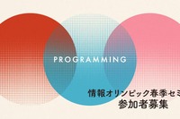 情報オリンピック春季セミナー3/21-23 画像