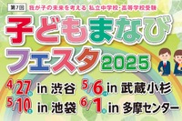 【中学受験】【高校受験】子どもまなびフェスタ2025、4会場で開催 画像
