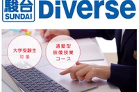 【大学受験】通塾型の映像授業コース「駿台Diverse」開講 画像