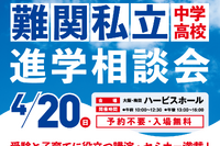 【中学受験】【高校受験】約50校が参加「難関私立中高進学相談会」大阪4/20 画像