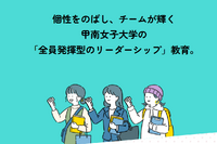 甲南女子大、リーダーシップ教育センターを開設 画像