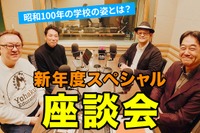 「昭和vs令和」新年度スペシャル座談会…Teacher's［Shift］