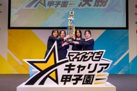 マイナビキャリア甲子園、帝塚山と聖学院のチームが優勝