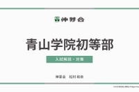 【小学校受験】名門私立小入試対策、伸芽会が動画配信