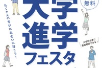 【大学受験】全国30大学集結「大学進学フェスタ」5/31神戸