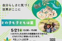 兵庫県に新設予定「六瀬ほしのさと小学校」説明会5/21