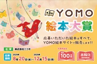 YOMO絵本大賞、自由テーマで作品募集…大賞100万円