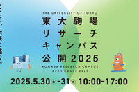 体験型イベントも…東大駒場リサーチキャンパス公開5/30-31