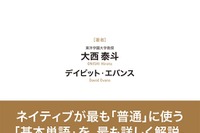 ネイティブと同じ感覚でニュアンス理解「普通の英単語」発売…ナガセ