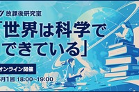 ワオ高校「世界は科学でできている」オンライン開催