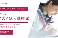 【大学受験】東北大AO入試模試を無料提供…ルークス仙台校