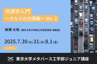 【夏休み2025】オンラインで学ぶ「渋滞学入門」東大ジュニア講座