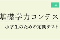 小4-6対象「基礎学力コンテスト」6月…定期テスト体験に