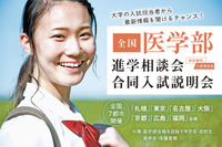 【医学部受験】全国7都市で開催、各大学入試担当者が来場する進学相談会・合同入試説明会7-9月