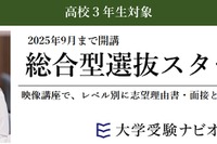 【大学受験2026】映像講座「総合型選抜スタートゼミ」9月まで開講