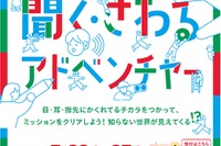 【夏休み2025】体験あそび場「見る・聞く・さわるアドベンチャー」7/26-27