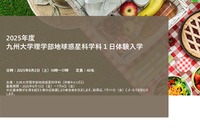 【高校生対象】九大理学部1日体験、宇宙から地球深部まで！最先端の地球惑星科学