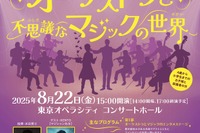 【夏休み2025】東京都「親子で楽しむオーケストラ」1,500名招待 画像