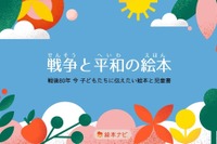 戦後80年を特集「戦争と平和の絵本」公開…絵本ナビ